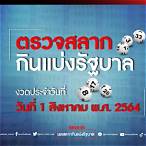 ผลหวย 1/8/64